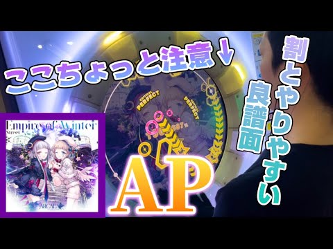 【地味に巻き込み注意】Empire of Winter MASTER AP【maimaiでらっくすPRiSM】