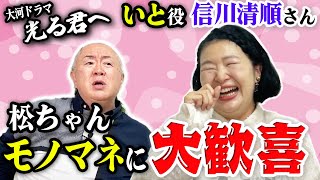 【光る君へ】高杉真宙さんの「乳母役」信川清順さんから松ちゃんへ！佐々木蔵之介さん他 ものまねリクエストの嵐！