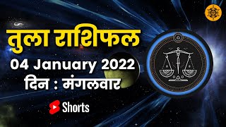 तुला राशि  4 जनवरी| Tula Rashifal Aaj Ka Tula Rashifal | Tula Rashi 4 January 2022  #shorts