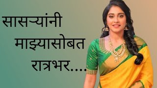 सासऱ्यांनी माझ्यासोबत रात्रभर | मराठी कथा| मराठी स्टोरी | मराठी बोधकथा | मराठी stories