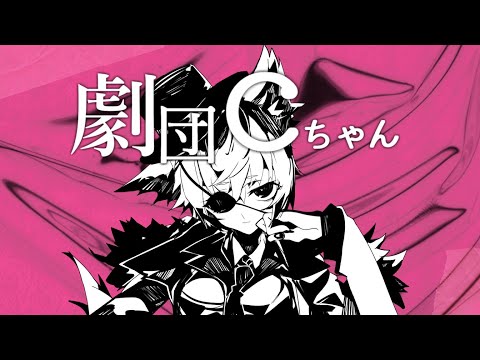 劇団Cちゃん  YASUHIRO(康寛) feat.狐子