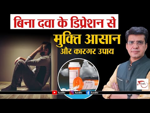 बिना दवा के डिप्रेशन से मुक्ति आसान और कारगर उपाय | Happy Life Astro |