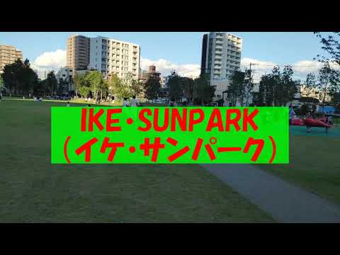 イケ・サンパーク(IKE・SUNPARK)はこんな感じ[正式名称：としまみどりの防災公園]