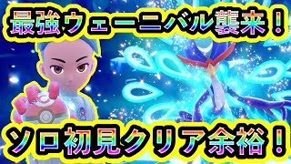 【ポケモンSV】最強ウェーニバルがついにレイドに襲来！ソロ初見クリアで締めくくる！【碧の仮面】【藍の円盤】