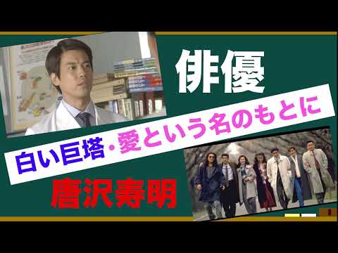 俳優•唐沢寿明さんの魅力を語ろう！