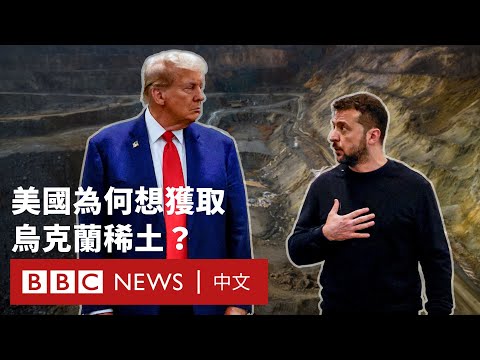 美烏將簽礦產協議  特朗普為什麼看上了烏克蘭稀土－ BBC News 中文