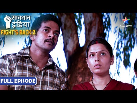 SAVDHAAN INDIA | Ek kupratha ke khilaaf ek ladki ne uthaai awaaz | INDIA FIGHTS BACK 2 |FULL EPISODE