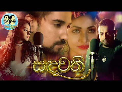 සඳවතී (Sandawathee) - Lakai Sikai | Official Music Video