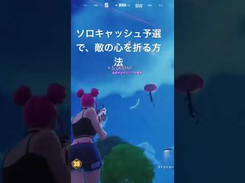 【フォートナイト】ソロキャッシュ予選で敵の心を確実に折る最強裏ワザ！！！ #anime  #kawaii #music #fortnite #フォートナイト #fortniteclips #clips