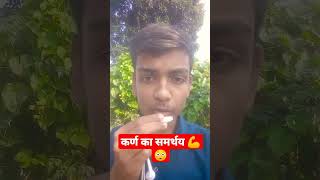 #short  #viral #shortvideo  कर्ण का प्रक्रम @sanatani_Anubhav  @bageshwardhamjankari