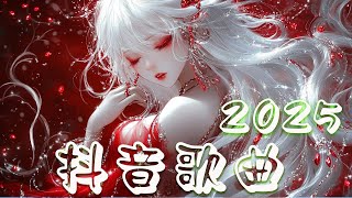 抖音神曲2025 🌺【2025抖音热歌】🌟 douyin 抖音歌曲2025❄️ 火遍全網的三十首“破億神曲💖 大陸流行歌曲2025 🍀大陸流行歌曲2025 🏵️過去七年抖音上最有名的30首歌曲列表