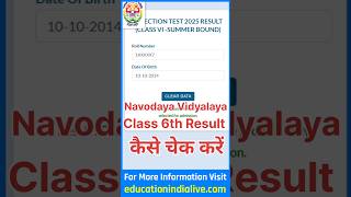 Navodaya Vidyalaya Result 2025 Class 6 Kaise Dekhe | How To Check JNV Result 2025 Class 6