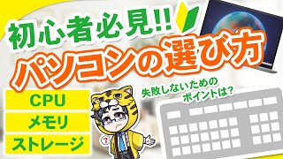 【パソコン】初心者向けの選び方！スペックで大事なのはCPU、メモリ、ストレージ、価格？