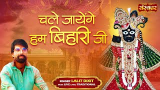 चले जायेंगे हम बिहारी जी Chale Jayenge Hum Bihari Ji ~ Lalit Dixit | Latest Banke Bihari Bhajan