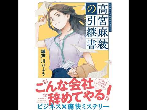 【著者と読書会／後編】各界から応援コメントが続々と！発売前から話題沸騰の『高宮麻綾の引継書』（城戸川りょう）とは!?