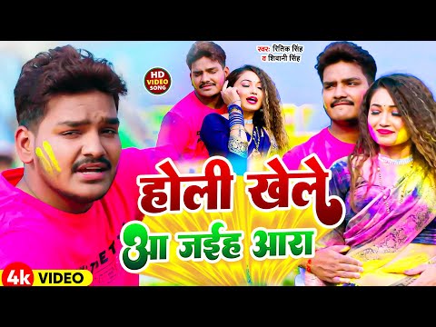 #Video | होली खेले आ जईह आरा | #Ritik Singh #Shivani Singh | New Bhojpuri Holi Song 2024