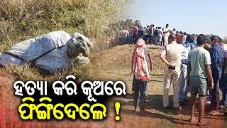 Dead body found inside a well in Odisha's Mayurbhanj, identity yet to be ascertained | KalingaTV