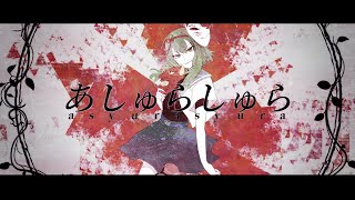 あしゅらしゅら / ユリイ・カノン feat.GUMI