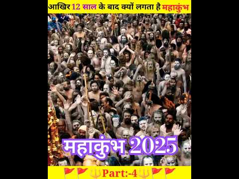 Mahakumbh Mela 2025:- आखिर 12 साल के बाद क्यों लगता है महाकुंभ..?| जानिए संपूर्ण जानकारी #trending