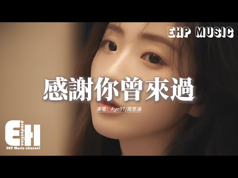 Ayo97/周思涵 - 感謝你曾來過『感謝你曾經來過，就算你是個過客，我也無法更捨不得。』【動態歌詞MV】