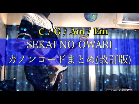 SEKAI NO OWARIカノンコード集『改訂版』