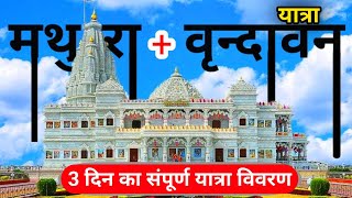 Mathura + Vrindavan Dham Tour || 3 Days Vrindavan Tour Plan | Budget Tour Plan Vrindavan | वृंदावन