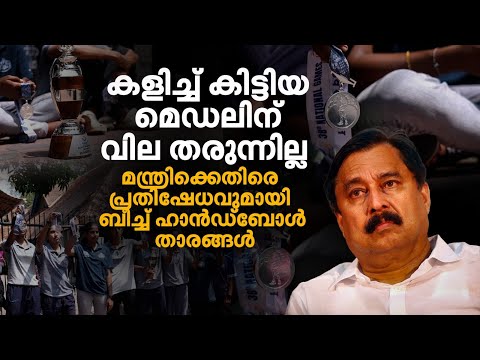 വിമാനടിക്കറ്റ് കിട്ടിയത് കാലുപിടിച്ച്, പരിശീലനത്തിന് സൗകര്യമില്ല; കായികമന്ത്രിക്കെതിരേ താരങ്ങള്‍