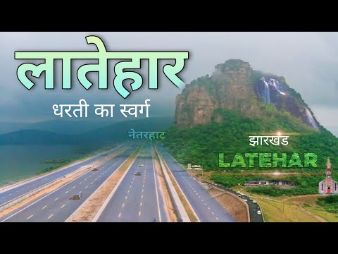 लातेहार जिला झारखंड | LATEHAR | LATEHAR CITY | LODH FALLS | NETARHAT | PALAMU | JHARKHAND | RANCHI