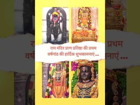 राम मंदिर प्राण प्रतिष्ठा वर्षगांठ #jubinnautiyal #ram #jaishreeram #ayodhya #rammandir #ramayan