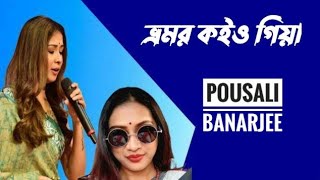 Bhromor Koiyo Giya (ভ্রমর কইও গিয়া) | Pousali Banarjee ||  Folk Singer || Krishna Naam