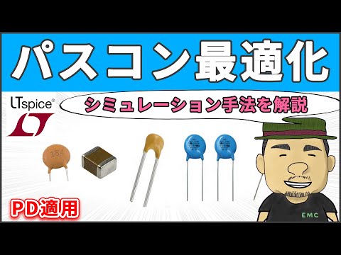 【ノイズ対策】デカップリング回路の設計手法 | PD適用