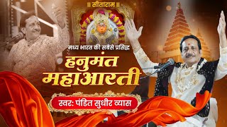 हनुमंत महाआरती | आरती कीजै हनुमान लला की | Hanuman Aarti | Pandit Sudhir Vyas Bhajan