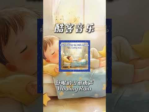 酷客音樂 -舒眠的治癒雨聲