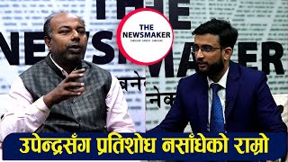 उपराष्ट्रपति रामसहाय, उपेन्द्र सांसद् !: Manish Kumar suman|| THE NEWS MAKERHost : Bhupal Luitel