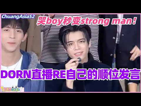 DORN直播RE自己的顺位发言！哭boy秒变strong man太可爱了！#chuangasia #chuangasias2 #创造营亚洲 #综艺  #the8 #dorn