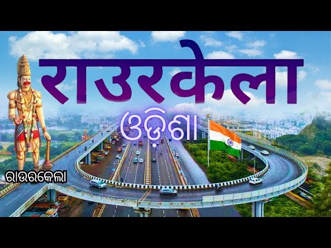 राउरकेला | ROURKELA STEEL CITY | Rourkela District | Rourkela City Odisha🌿🇮🇳