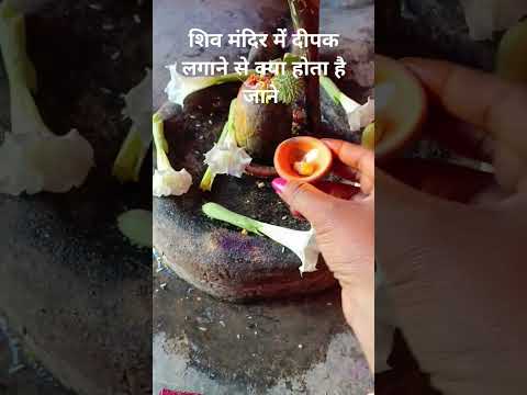 शिवा मंदिर में दीपक लगाने से क्या होता है जाने #panditpradeepmishrajikeupay #viralvideo #shortvideo