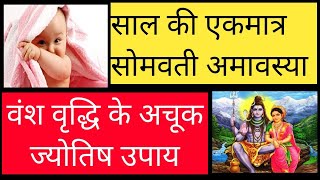 मनचाही संतान, 10 ज्योतिष उपायों में से करें कोई एक उपाय पितृकृपा शिवकृपा हेतु मनचाहे संतान प्राप्ति