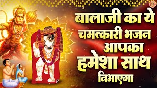 बालाजी का ये चमत्कारी भजन आपका हमेशा साथ निभाएगा ! Balaji Bhakti ! Mehandipur Balaji​