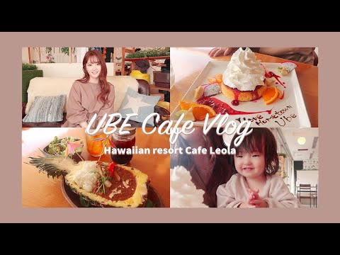 【Cafe Vlog】宇部のおしゃれカフェ紹介♡Part3【山口県宇部市】