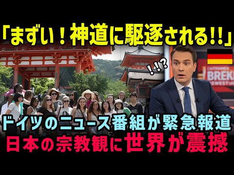 【海外の反応】「なんでこんなに神道の信者が爆増してるんだ!?」ドイツのニュース番組が緊急で報道…世界の宗教観を崩壊させた神道の秘密に世界が震撼！