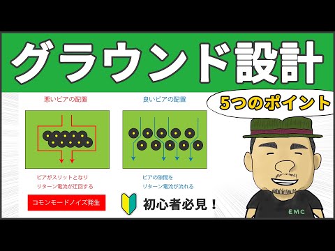 【ノイズ対策】図でわかる！グランド設計の5つのポイント