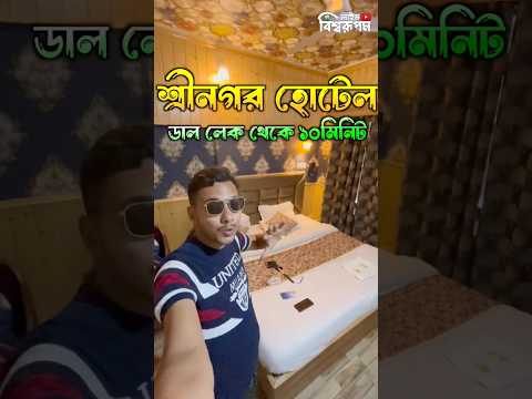 😮কাশ্মীরে সুন্দর একটি বাজেট হোটেল ❤️ ডাল লেকের পাশেই 🚢🏡....#kashmir #hotel #dallake #srinagar