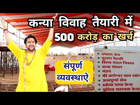 LIVE: कन्या विवाह में 500 करोड़ का खर्च बागेश्वर धाम |संपूर्ण व्यवस्थाऐ | Bageshwar Dham kanya vivah