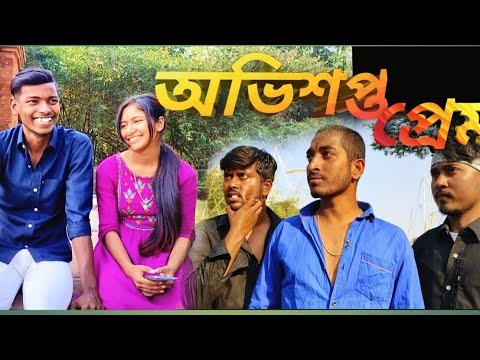 অভিশপ্ত প্রেম || Bengali short film  || romance & drama and action | all in one  @surjovaiofficial