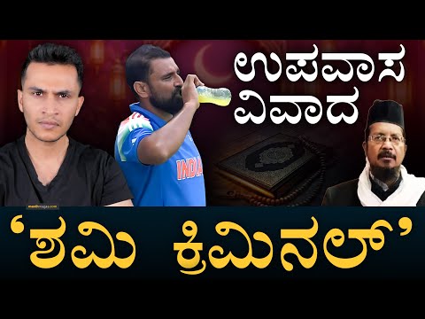 ʻಜ್ಯೂಸ್ ಕುಡಿತಿಯಾ.. ಶಮಿ?ʼ | Mohammed Shami | Roza, Drinking Juice | Masth Magaa | Amar Prasad