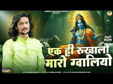 एक ही रखवालों मारो गाया रो ग्वालियो।। ek hi rukhalo maro ll mukesh mahadewa // sawriya seth bhajan l