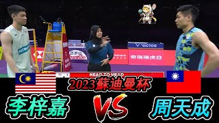 2023 蘇迪曼杯 台馬 Game 2 男單 : 周天成 vs. 李梓嘉 Chou Tien Chen vs. Lee Zii Jia