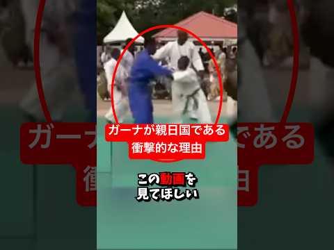 ガーナが親日国である衝撃的な理由…#shorts #shortvideo #海外の反応 #日本 #ガーナ #親日  #親日国