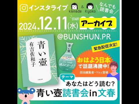 【なんでも読書会】おはよう日本で話題沸騰中！ 有吉佐和子『青い壺』をあなたはどう読む？